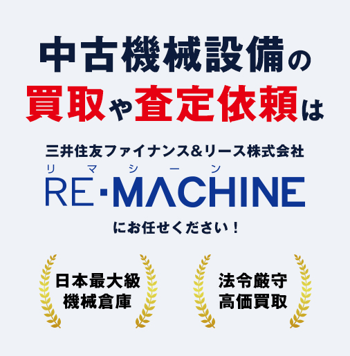 機械設備の買い取りならリマシーン